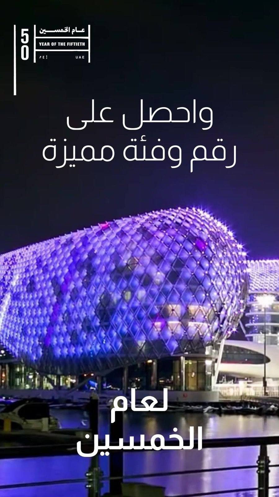 Film still — Yas Island call to action, get a distinctive number