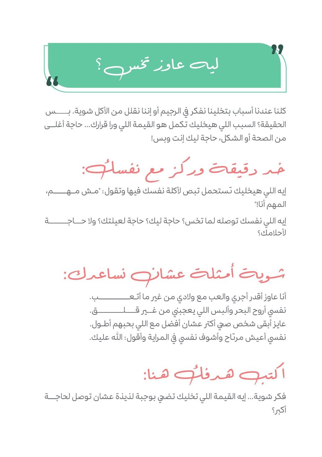 A reflective journaling spread headed ليه عاوز تخس؟ — why do you want to lose weight — inviting the reader to write their own reason